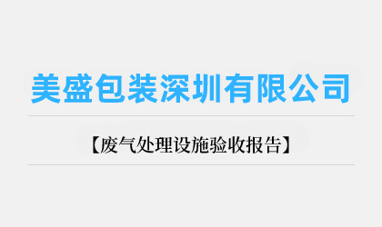 美盛包裝深圳有限公司廢氣處理設(shè)施驗(yàn)收報告