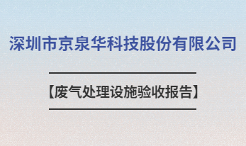 深圳市京泉華科技股份有限公司廢氣處理設(shè)施驗(yàn)收報告