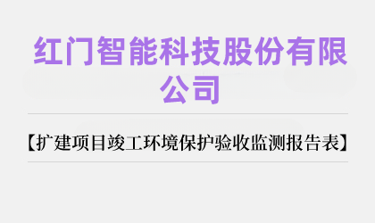 紅門智能科技股份有限公司擴(kuò)建項(xiàng)目竣工環(huán)境保護(hù)驗(yàn)收監(jiān)測報告表