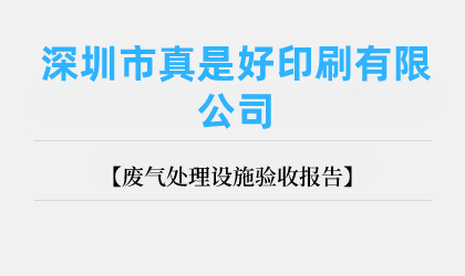 深圳市真是好印刷有限公司 廢氣處理設(shè)施驗(yàn)收報告