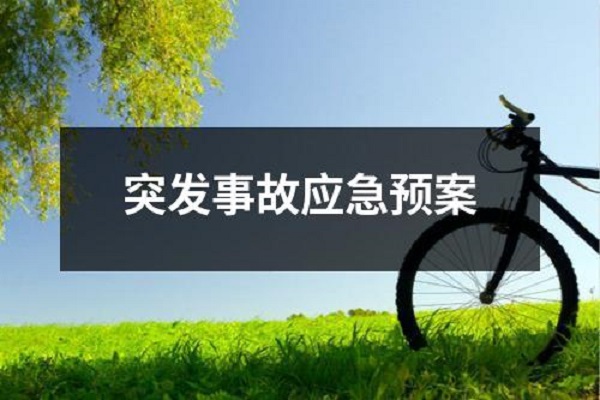 環境應急預案
